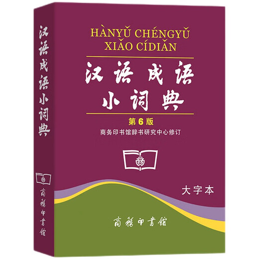 汉语成语小词典第6版大字本 成语故事教材教辅小学1-6年级语文课外阅读作文新华字典现代汉语词典牛津高阶古汉语常用字古代汉语英语学习常备工具书