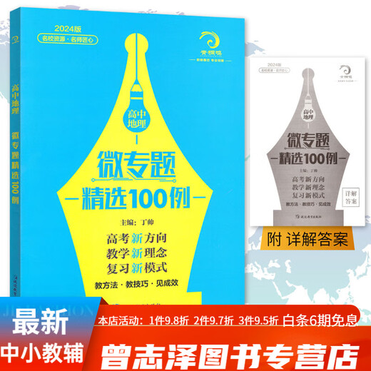 678地理工作室-丁帅主编高中地理微专题精选100例综合题做题方法56讲核心素养状元秘卷52套 高中地理综合题做题方法56讲