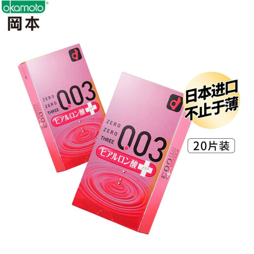 Okamoto Condoms Condoms 003 Hyaluronic Acid Super Lubricating 20 pieces (10 pieces * 2 boxes) 0.03 condoms adult supplies family planning supplies