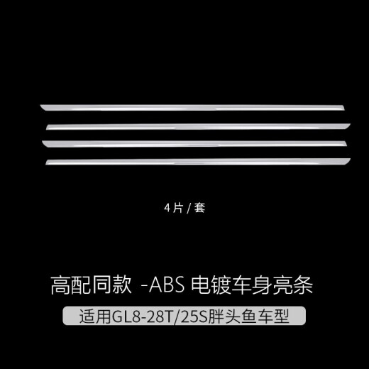莎米特 别克GL8车身饰条 652T ES陆尊653防擦条 GL8改装汽车用品配件 GL8车身饰条-ABS电镀高配款式 653T/652T/25S/28T/胖头鱼