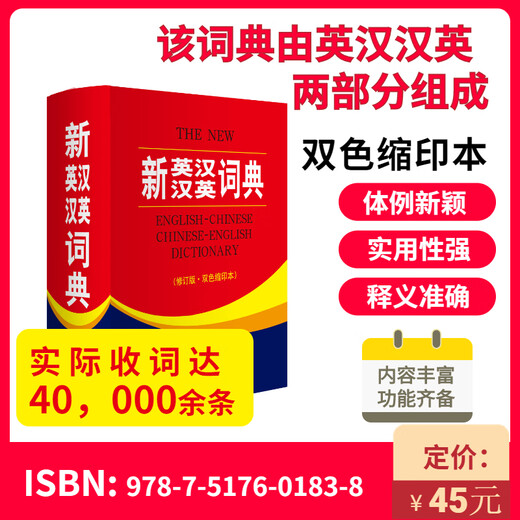 新英汉汉英词典 双色缩印修订版 英语字典词典工具书小学初中高中学生实用牛津词典大学四六级