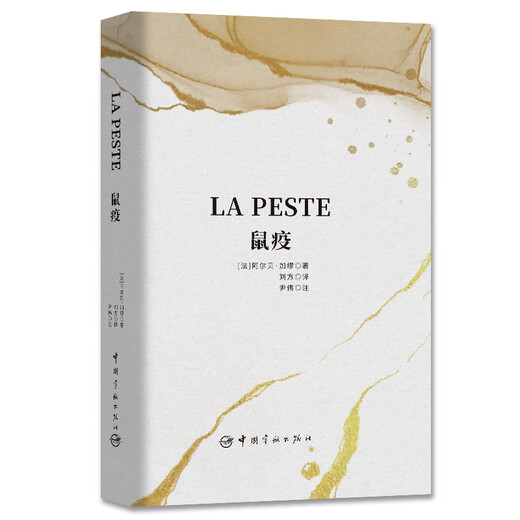 Die Pest Französisch-Chinesisch-Übersetzung (kaufen Sie die vollständige chinesische Version und erhalten Sie die französische Originalversion, ein Set mit 2 Bänden)