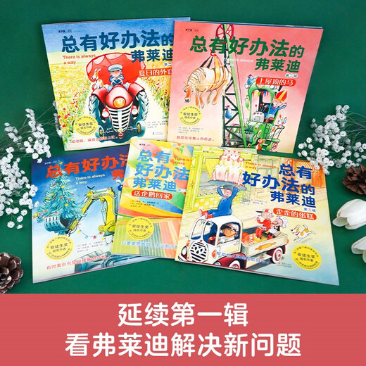 总有好办法的弗莱迪 第二辑（全5册）9787511061713