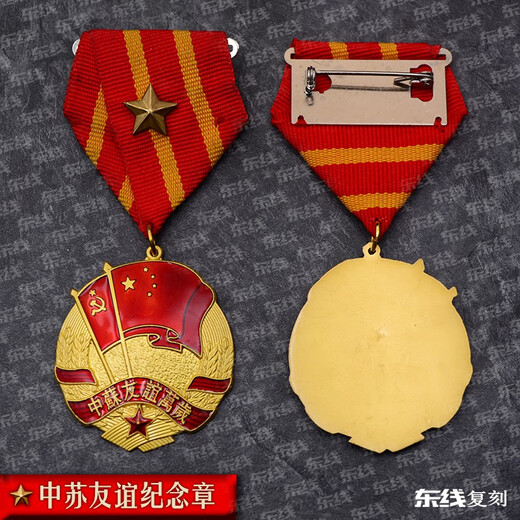 Eastern Front Reproduction of the Sino-Soviet Friendship Medal Commemorative Medal Sino-Soviet Friendship (with a star in the center)