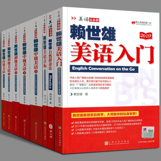 Lai Shixiong learns American English from the beginning. Complete set. Lai Shixiong's introduction to American English + American phonetic symbols + Lai Shixiong's elementary American English, intermediate American English, American English. Lai Shixiong's special training in English listening, speaking and writing for junior high schools. Lai Shixiong learns American English from the beginning 8 volumes.