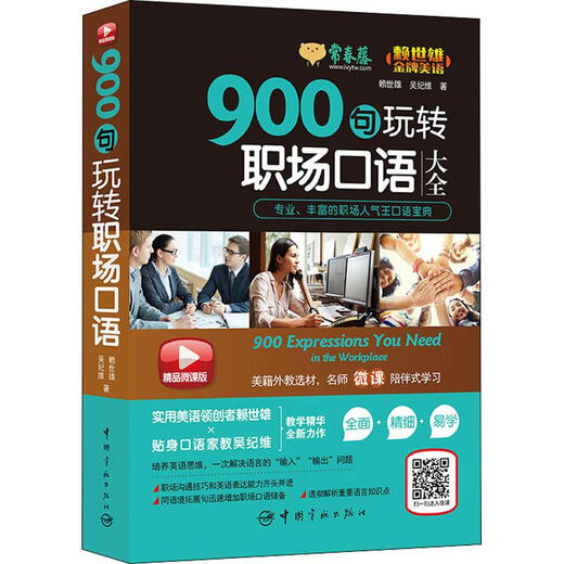 Ivy's 900 Sentences for Improving Spoken English in the Workplace, Premium Micro Course Edition, China Aerospace Press, Lai Shixiong, Wu Jiwei, Xinhua Genuine Books