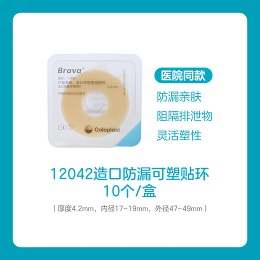 
Kanglebao 12030 stoma leakage-proof ring stoma pocket stoma leakage-proof ring plastic sealed ring stoma pocket supplies 1 box/10 pieces 12042 (4.2mm thick)