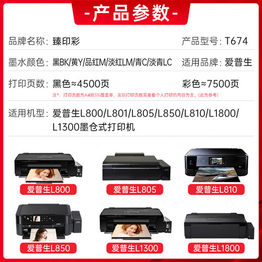 臻印彩适用爱普生L805 L850 L1300 L1800 800 801 810打印机连供墨盒墨水 【不易褪色】T674六色墨水一套