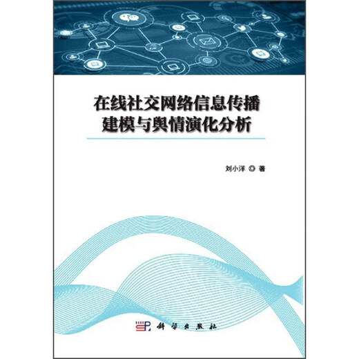 在线社交网络信息传播建模与舆情演化分析9787030**6231刘小洋科学出版社