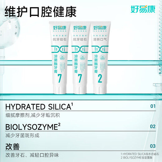 好易康溶菌酶牙膏 改善牙结石牙垢牙菌斑改善牙黄清新口气套装3支共360g
