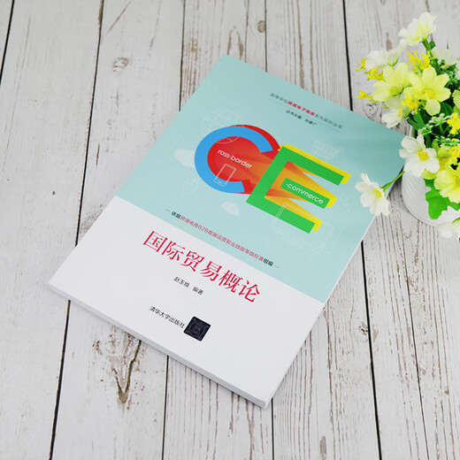 [Neue Ausgabe der genauen Ausgabe] Einführung in den internationalen Handel Tsinghua University Press 9787302549925 Einführung in den internationalen Handel