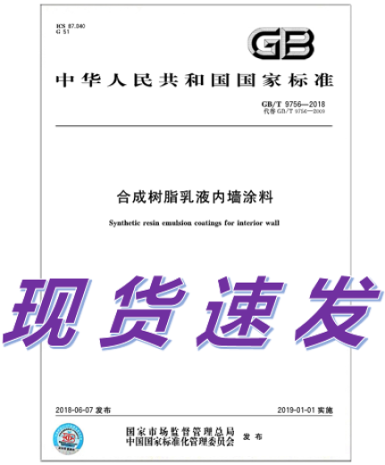 
GB/T 9756-2018 Synthetic resin emulsion interior wall coating