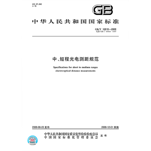 
GB/T 16818-2008 Medium, short-range photoelectric ranging specification