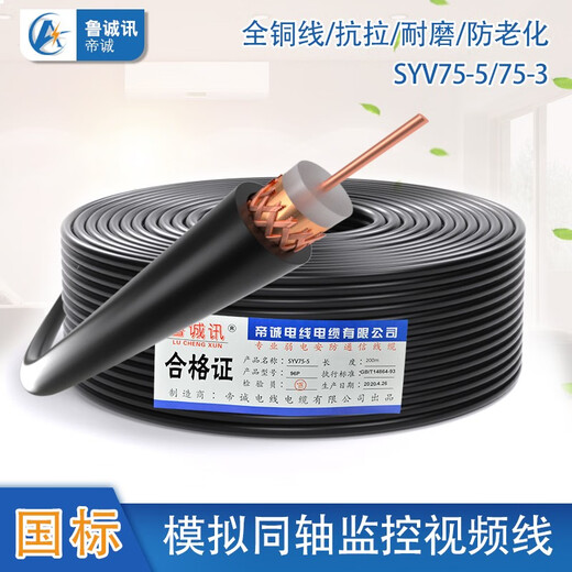 鲁诚讯 SYV75-5/75-3同轴监控视频线纯铜带屏蔽视频线录像机传输信号缆足米铜芯铜网电视连接线 75-5 128P铜网足300米