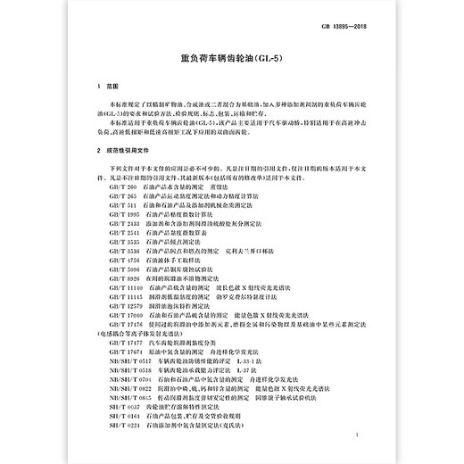 GB 13895-2018 重负荷车辆齿轮油(GL-5) 全额支付【PDF 电子版】