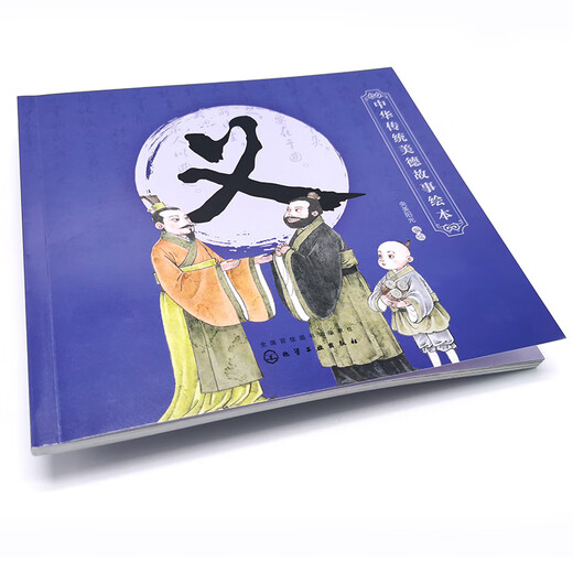 中华传统美德故事绘本. 义97871223**678