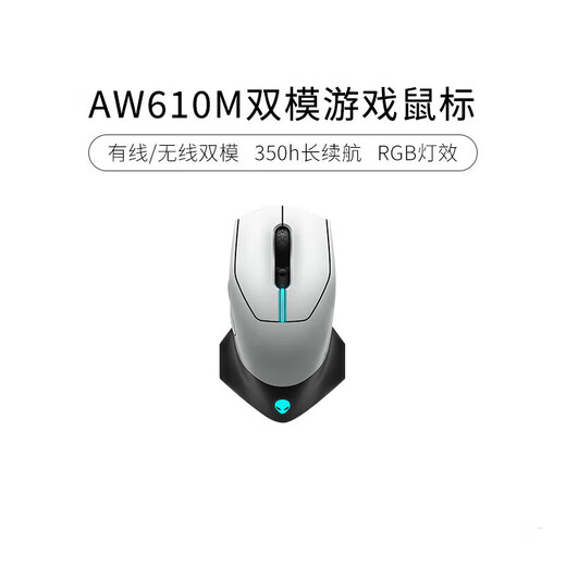 Alienware AW610M wireless gaming mouse dual-mode charging e-sports mouse ergonomic mechanical macro unlimited rgb high-end peripherals for boyfriend and girlfriend white competitive three-piece set 610M+510K+520H white