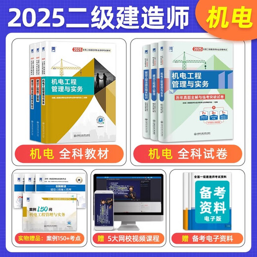 Second-level construction engineer 2025 textbooks Second-level construction engineer construction mechanical and electrical municipal water conservancy and hydropower highway past years real test paper question bank exercise collection 2025 national examination certificate learning materials online course video Tianyi official genuine edition 2025 general physics + 680 yuan fine class [textbook + real questions + test points