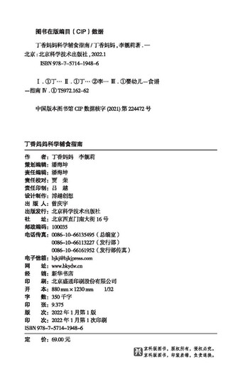 丁香妈妈科学辅食指南（写给中国父母的辅食添加与喂养计划）  