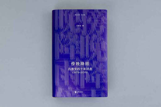 傍晚降雨：吕德安四十年诗选（1979-2019）9787559**6187