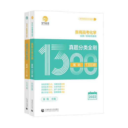 【京仓自营次日达】2024版 张梅高考化学真题分类全刷1300题（全国通用）