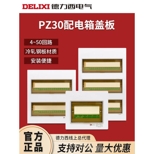 Chint (CHNT) household distribution box cover PZ30 panel strong power box cover 61215 circuit power single row 4 circuit cover concealed