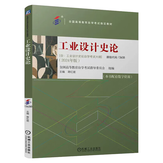 2025 Manuel d'auto-étude 13658 Théorie de l'histoire de la conception industrielle Jiang Hongbin rédacteur en chef 24e édition National Higher Education Autody Examen désigné manuel, y compris les machines de conception de l'examen, presse 13658 Industrial Design History Théorie de l'histoire