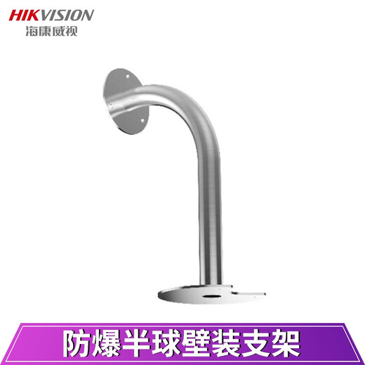 
Hikvision explosion-proof camera special accessories XE31 explosion-proof half-spherical wall bracket DS-1695ZJ-XH
