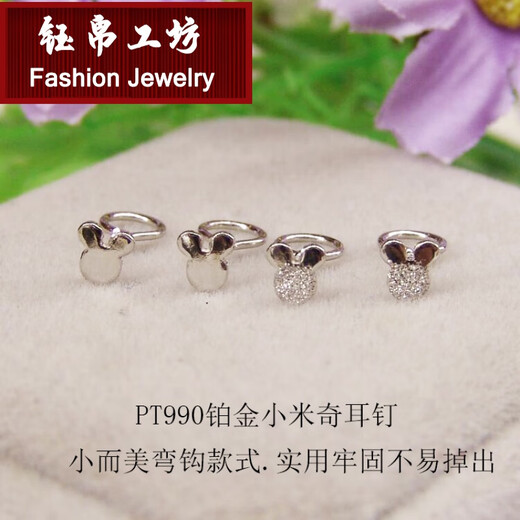 Yubo Workshop Pt950 Platinum Small Earrings Curved Hook Earrings Versatile Little Mickey PT990 Platinum Visiting Allergy Students Working White-Collar Workers 0.29g PT990 Platinum Curved Hook Frosted Little Mickey*Single