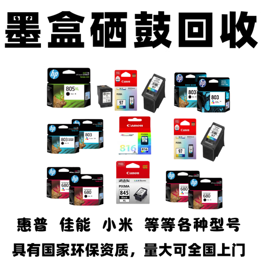 hp回收新旧硒鼓惠普墨盒805 803 680 46 47 845 846 87 97 4858 815 回收旧硒鼓新硒鼓过期硒鼓