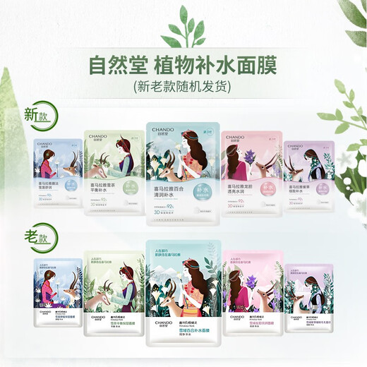 自然堂（CHANDO） 面膜女 男士补水保湿清洁平衡焕亮美丽白皙护肤品面膜 25片 百合+雪莲+雪茶+龙胆+紫草