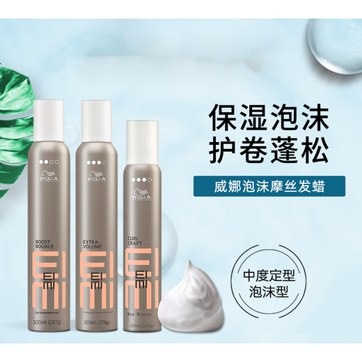 威娜泡沫发蜡丰盈弹力泡泡摩丝蓬松保湿定型动感卷发男女士EIMI 丰盈泡沫摩丝300ml(3度中度定型)