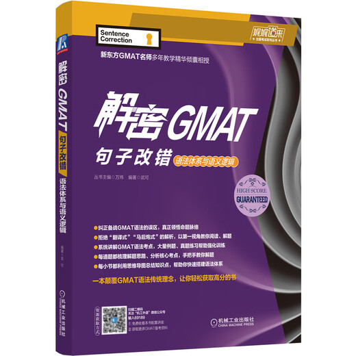 解密GMAT句子改错:语法体系与语义逻辑 武可