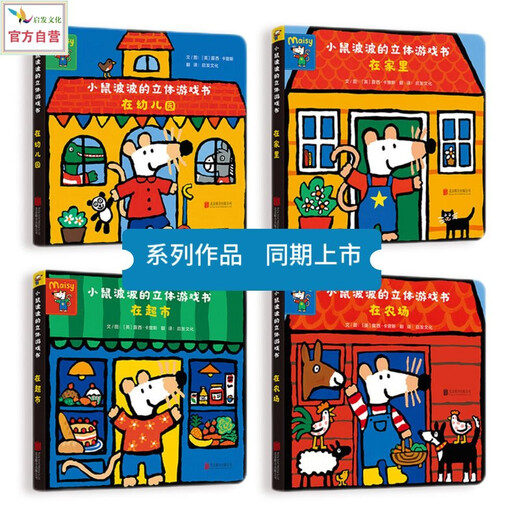小鼠波波的立体游戏书：在农场  低幼认知启蒙超好玩的玩具书，和小鼠波波一起玩过家家0-3-6岁