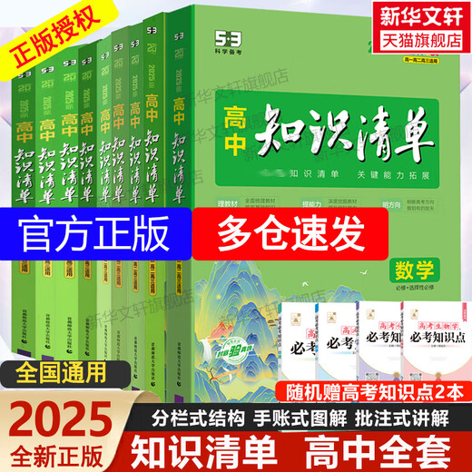 新华文轩2025版高中知识清单语文数学英语物理生物政治化学历史地理必修新教材高考复习资料高一二三五三教辅 2025版地理-全国通用 高中通用