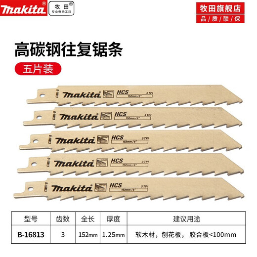 牧田预售马刀锯锯条往复锯锯片150MM-305MM塑料PVC切割金属玻璃纤维 152MM-3T往复锯条切木材5片B-16813