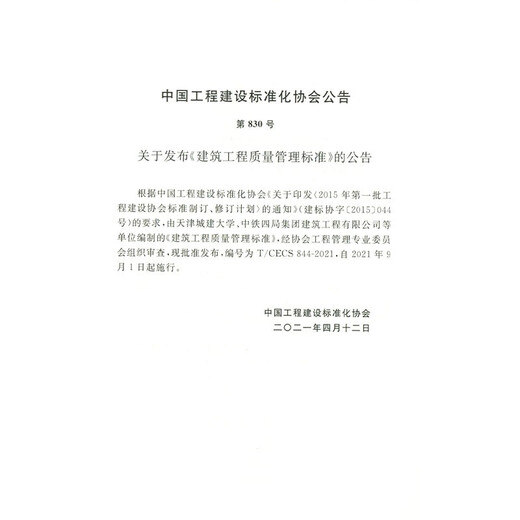 T/CECS 844-2021 建筑工程质量管理标准  协会标准