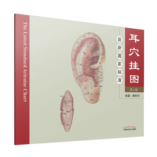 Introduction to the diagnosis and treatment of ear acupoints Liu Jihong National standard ear acupoint positioning diagnosis method of ear acupoint diagnosis method of ear acupoint palpation method of ear acupoint treatment plan Practical reference book of Chinese Traditional Chinese Medicine Press 9787513260701 National standard ear acupoint hanging chart (live version)