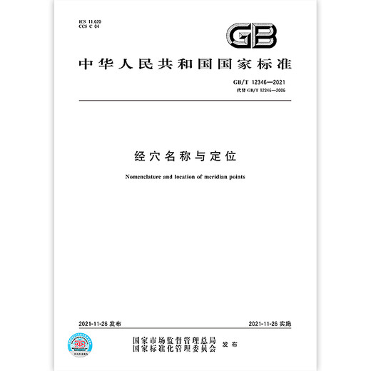 2021 Новая версия GB/T 12346-2021 Meridian Acupoint Название и позиционирование заменить GB/T 12346-2006 China Standard Publishing Publishing [бумажная версия]