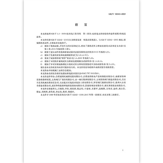 
Genuine spot GB/T 12242-2021 Pressure release device Performance test method Replace GB/T 12242-20