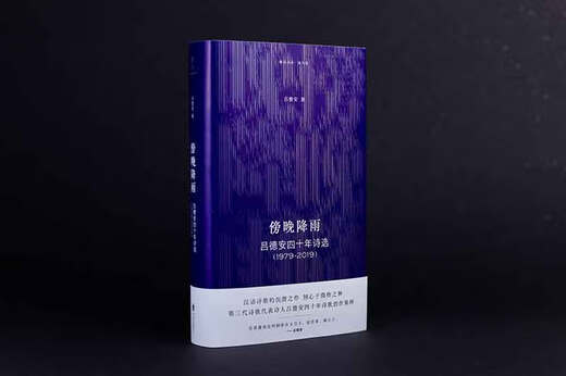 傍晚降雨：吕德安四十年诗选（1979-2019）9787559**6187