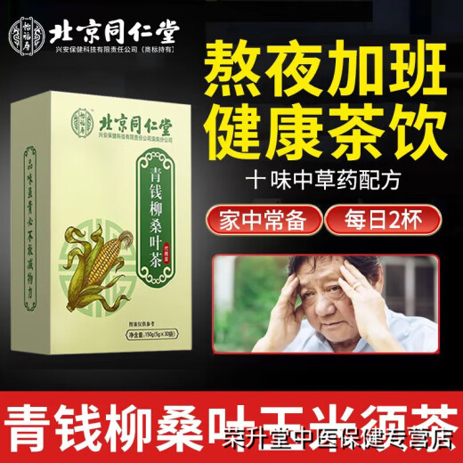 北京同仁堂青钱柳玉米须桑叶茶菊花牛蒡根苦荞组合养生茶非蒲公英 1盒【体验装】