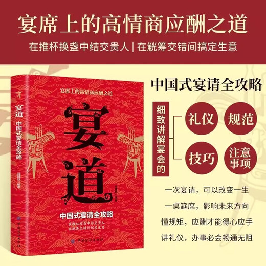 宴道中国式宴请全攻略+中国式沟通艺术（2册）14549934郑建斌，伯言中国纺织出版社，中华工商联合出版社