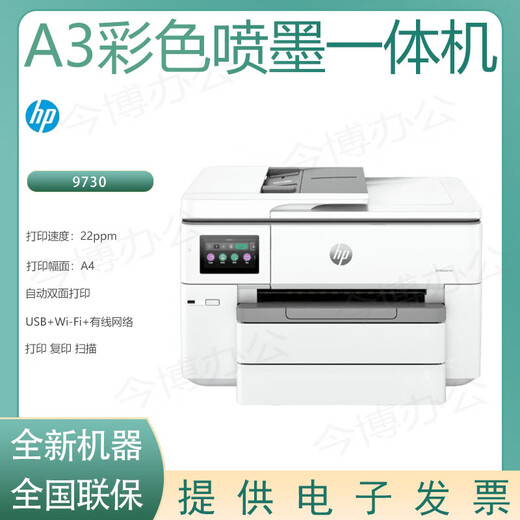 HP (HP) 9720/9730 Color A3 inkjet printer Multi-function printer Home office printer HP 9730 Color A3 inkjet integrated machine New standard with original ink cartridge set