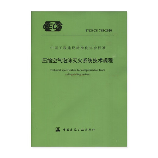 压缩空气泡沫灭火系统技术规程(T/CECS 748-2020)