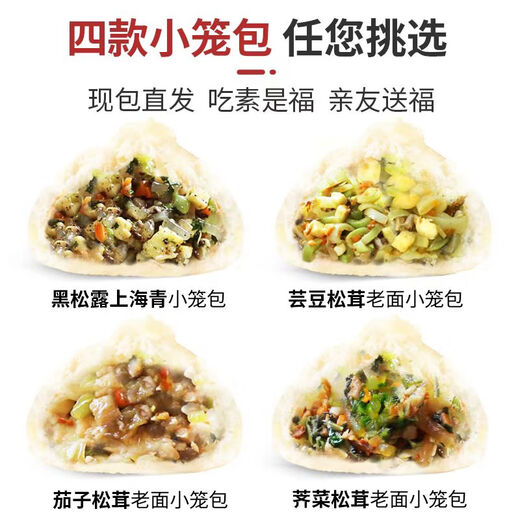 参情无限 老面小笼包 手工素包子馒头素食素斋黑松露荠菜松茸速食早餐 4种口味小笼包各1盒共24个 840g