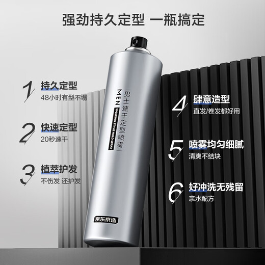 京东京造男士速干定型喷雾300ml 发胶头发蓬松喷雾干胶喷雾自然持久
