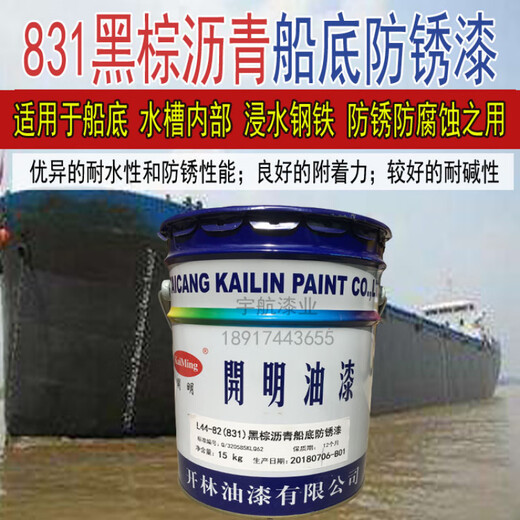 GJXBP上海开林油漆开明831黑棕沥青船底防锈漆830铝粉船舶船用防腐漆 8 其他偏远地区发不了