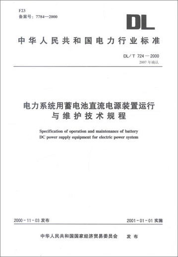 电力系统用蓄电池直流电源装置运行与维护技术规程（DL/T 724-2000）/中华人民共和国电力行业标准
