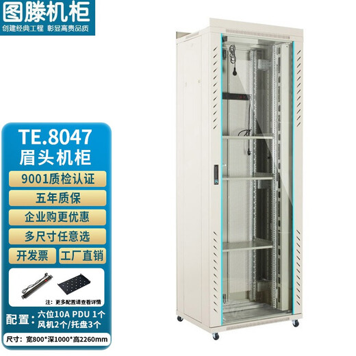 Tuten original brow cabinet telecommunications machine room cabinet column head cabinet power distribution cabinet data machine room control cabinet instrumentation air switch electric screen cabinet 2.26 meters 46u special wiring trough cabinet high 2260 wide 800 deep 1000TE.8047 with brow